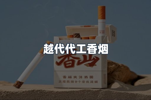 出口香烟